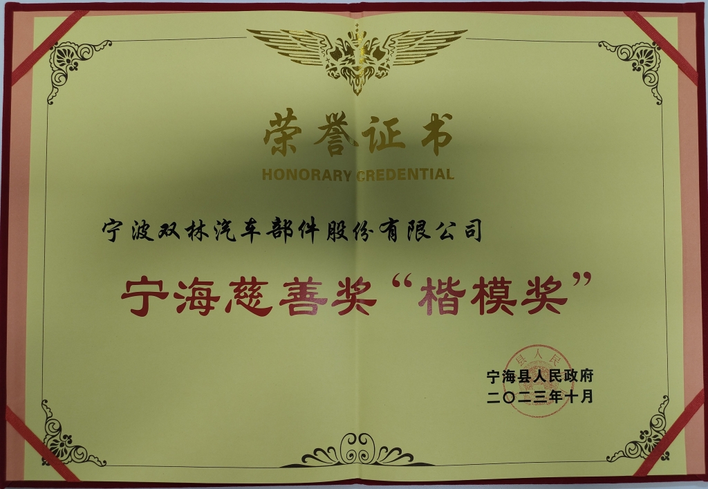 AYX.COM-爱游戏（中国）荣获首批宁海慈善奖“楷模奖”